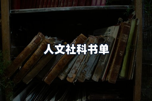 人文社科书单