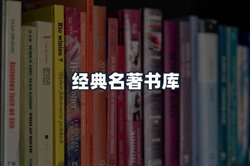 经典名著书库