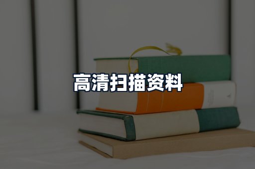 高清扫描资料